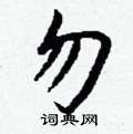 濤楷書怎么寫好看_濤硬筆楷書書法_濤鋼筆楷書字帖