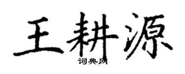 丁謙王耕源楷書個性簽名怎么寫