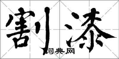 翁闓運割漆楷書怎么寫