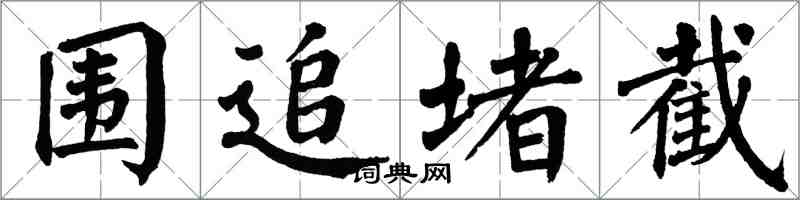 翁闓運圍追堵截楷書怎么寫