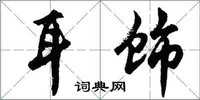 胡問遂耳飾行書怎么寫