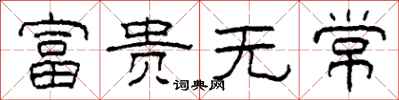 柯春海富貴無常隸書怎么寫