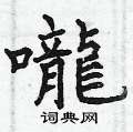 韞楷書怎么寫好看_韞硬筆楷書書法_韞鋼筆楷書字帖