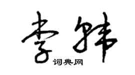曾慶福李韓草書個性簽名怎么寫