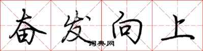 荊霄鵬奮發向上行書怎么寫