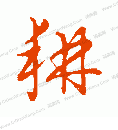 草書韻會寫的耕