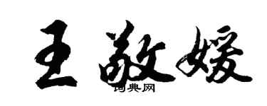 胡問遂王敬媛行書個性簽名怎么寫