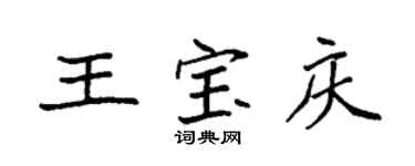 袁強王寶慶楷書個性簽名怎么寫
