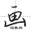 田英章寫的硬筆行書畫