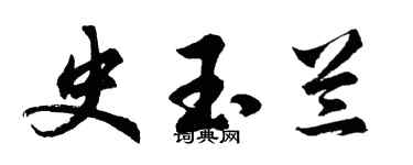 胡問遂史玉蘭行書個性簽名怎么寫