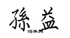 何伯昌孫益楷書個性簽名怎么寫