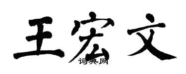 翁闓運王宏文楷書個性簽名怎么寫