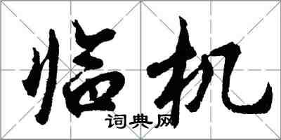 胡問遂臨機行書怎么寫