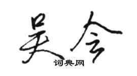 駱恆光吳會行書個性簽名怎么寫