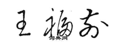 駱恆光王福前草書個性簽名怎么寫