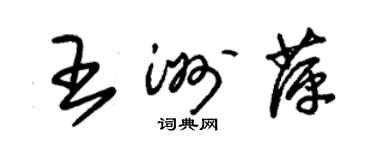 朱錫榮王洲萍草書個性簽名怎么寫