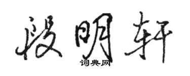 駱恆光段明軒行書個性簽名怎么寫