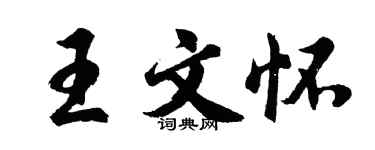 胡問遂王文懷行書個性簽名怎么寫