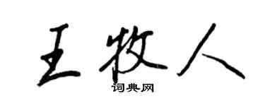 王正良王牧人行書個性簽名怎么寫