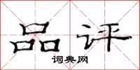 范連陞品評隸書怎么寫
