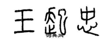 曾慶福王起忠篆書個性簽名怎么寫