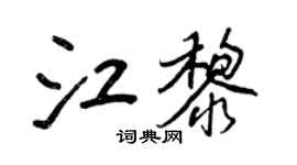 王正良江黎行書個性簽名怎么寫