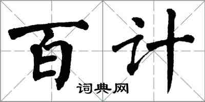 翁闓運百計楷書怎么寫