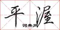 田英章平渥行書怎么寫