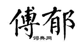 翁闓運傅郁楷書個性簽名怎么寫