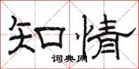 駱恆光知情隸書怎么寫
