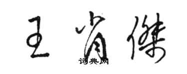 駱恆光王肖傑草書個性簽名怎么寫