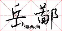 岳廟的意思_岳廟的解釋_國語詞典