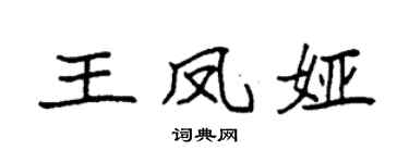 袁強王鳳婭楷書個性簽名怎么寫