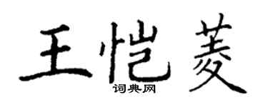 丁謙王愷菱楷書個性簽名怎么寫