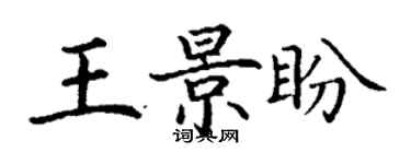 丁謙王景盼楷書個性簽名怎么寫