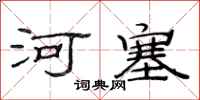 范連陞河塞隸書怎么寫