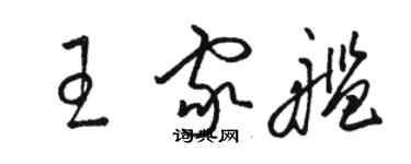 駱恆光王家艦草書個性簽名怎么寫