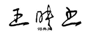 曾慶福王映書草書個性簽名怎么寫