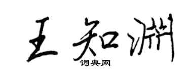 王正良王知淵行書個性簽名怎么寫