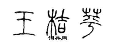 陳聲遠王桔蘋篆書個性簽名怎么寫