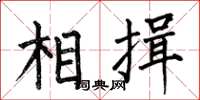 何伯昌相揖楷書怎么寫