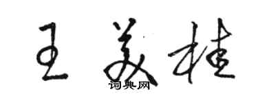 駱恆光王美桂草書個性簽名怎么寫