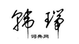 梁錦英韓瑞草書個性簽名怎么寫
