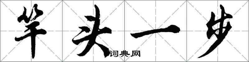 胡問遂竿頭一步行書怎么寫