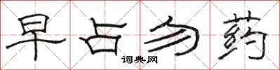 駱恆光早占勿藥隸書怎么寫