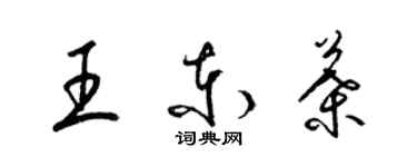 梁錦英王東葉草書個性簽名怎么寫