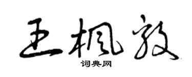 曾慶福王楓毅草書個性簽名怎么寫