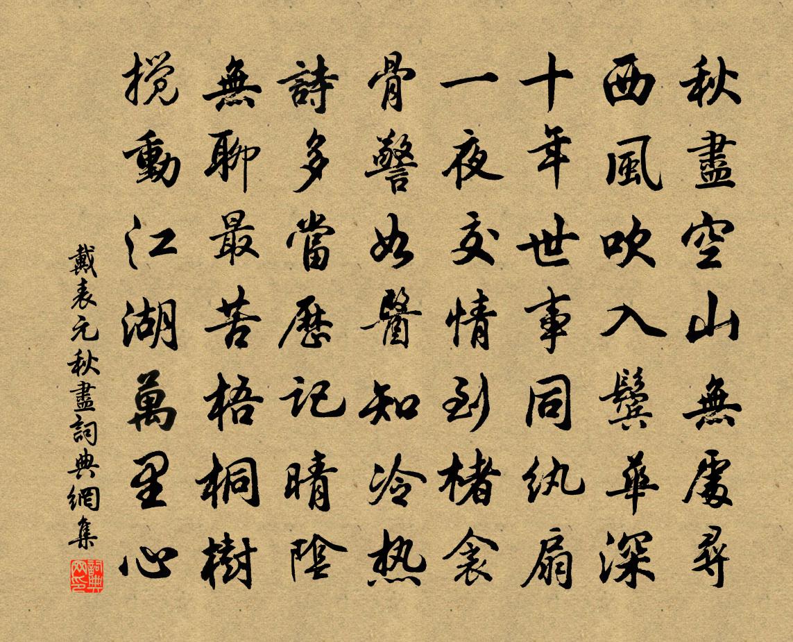 戴表元秋盡書法作品欣賞