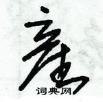 朱錫榮寫的硬筆草書産