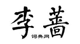 翁闓運李薔楷書個性簽名怎么寫